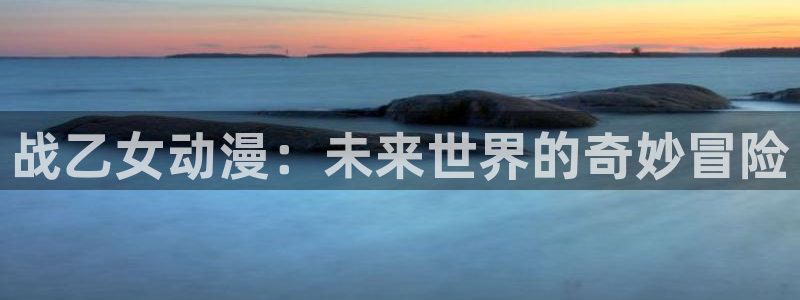 age动漫omofun：战乙女动漫：未来世界的奇妙冒险