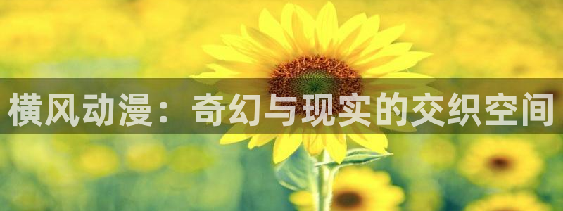 age樱花动漫：横风动漫：奇幻与现实的交织空间