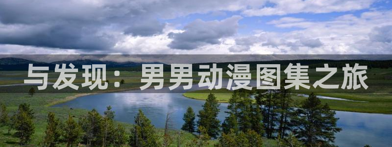 韩国漫画平台kakaopage：与发现：男男动漫图集之旅