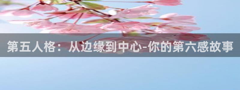 拷贝漫画 copymanager.ory网站：第五人格：从边缘到中心-你的第六感故事