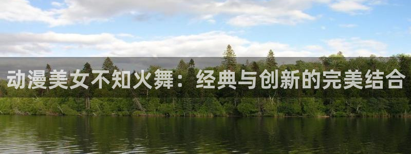 managereader漫画官网入口：动漫美女不知火舞：经典与创新的完美结合